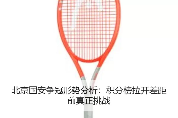 bei-jing-guo-an-zheng-guan-xing-shi-fen-xi-ji-fen-bang-la-kai-cha-ju-qian-zhen-zheng-tiao-zhan-2-855.jpg