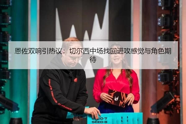 en-zuo-shuang-xiang-yin-re-yi-qie-er-xi-zhong-chang-zhao-hui-jin-gong-gan-jue-yu-jue-se-qi-dai-2-976.jpg