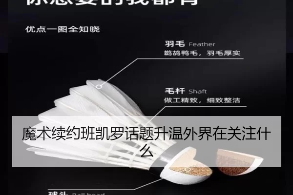魔术续约班凯罗话题升温外界在关注什么