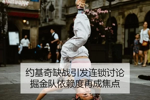 yue-ji-qi-que-zhan-yin-fa-lian-suo-tao-lun-jue-jin-dui-yi-lai-du-zai-cheng-jiao-dian-2-217.jpg